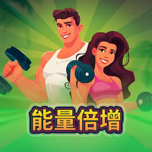 能量倍增