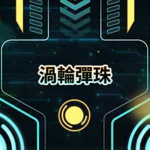 渦輪彈珠