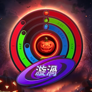 漩渦