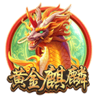 黃金麒麟