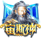宙斯神