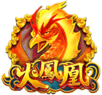 火鳳凰