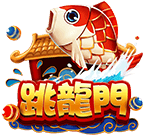 跳龍門