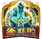 沖裝啦