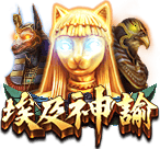 埃及神諭