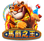 馬戲之王