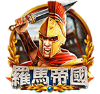 羅馬帝國
