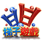 梯子遊戲