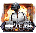 轟炸雞