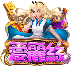 愛麗絲