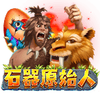 石器原始人