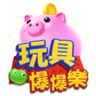 玩具爆爆樂