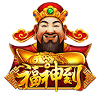 福神到